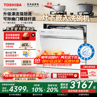 Toshiba official flagship store white jade tq5w dishwasher embedded household under-the-range dishwasher four-star disinfection high temperature sterilization fully automatic first-class water efficiency self-cleaning and sterilization tq5w little lily of the valley 25 minutes quick wash | small volume worry-free replacement