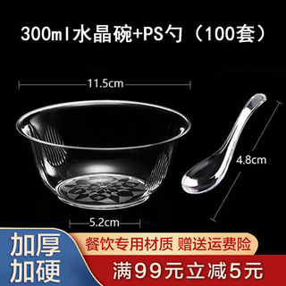 Shen fu disposable bowl ps crystal bowl thickened aviation bowl hard plastic ice powder soup bowl transparent dessert disposable tableware 300ml crystal bowl + spoon (100 sets)