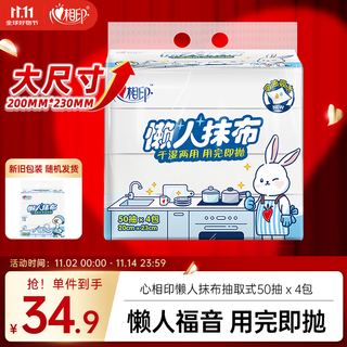 心相印懒人抹布 抽取式50抽*4包共200抽 加厚一次性抹布 厨房用纸无纺布