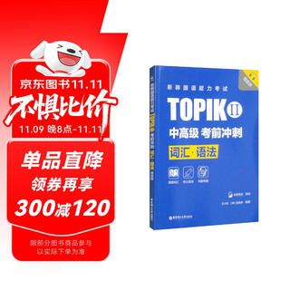 New korean language proficiency test topikii (intermediate and advanced) pre-exam sprint vocabulary grammar (free audio)