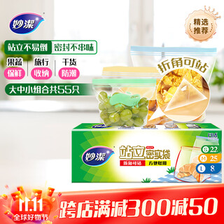 Miaojie stand-up sealing bags, large, medium and small combinations, 55 pieces in total, suitable for boxed refrigerators