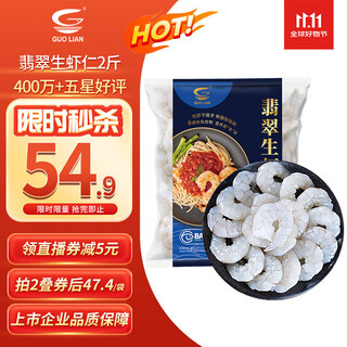 Guo lian guolian jade raw shrimp seafood de-ice net weight 2 jin jin is equal to 0.5 kg 156-198 shrimp de-lined 4 million + positive reviews