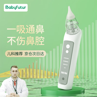 Baby futur电动吸鼻器 新生婴幼儿童宝宝 通鼻腔鼻涕清洗洁神器 3档充电款 象牙白（一年只换不修）1支盐水