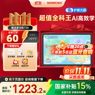 希沃学习机T2智学版/悦读版/T20 护眼学习平板电脑 全科辅导幼小衔接 AI学生平板儿童英语 【重磅新品】T20（6+128G）