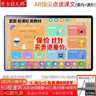 Oriental zhuangyuanlang 2025 learning machine tablet ai primary school english reading machine middle and high school tutoring machine deepseek online textbook synchronization early childhood education machine children's learning practice machine tifenbao + ai to solve the original question 16g + 512g high-sheng version + essay review 5g speed network smart blue ar smart eye + ai