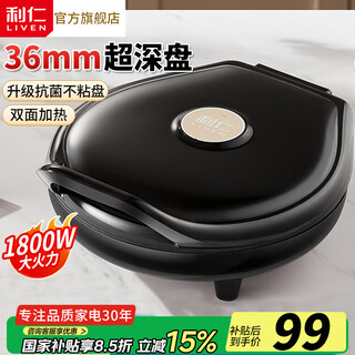 利仁电饼铛家用双面加热电饼锅加深加大煎饼机烙饼锅大尺寸三明治机多功能早餐机电煎锅蒸汽嫩烤电饼档 【加深款】36mm盘深+1800W大火力
