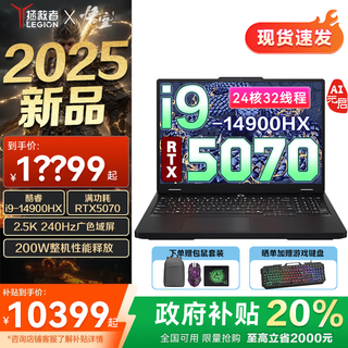 联想拯救者Y7000P 2025补贴20%电脑 r超能电竞游戏笔记本电脑 Y9000P同性能5070独显可选ES11B i9-14900HX 满血RTX5070 定制升级 32G内存 2T固态