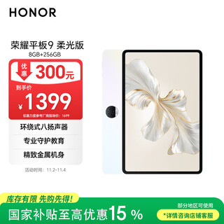 荣耀平板9柔光版 【国家补贴】12.1英寸平板电脑 8+256GB 纸感护眼柔光屏 专业教育守护 沐光白