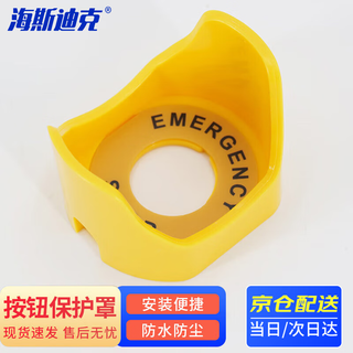 Hasdick beijing warehouse delivery hkhe-110 emergency stop switch protective seat emergency stop button protective cover protective ring 55.8*48*40mm small ingot (yellow)