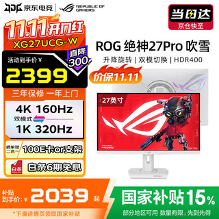 华硕（ASUS）ROG 绝神Pro 27英寸显示器4K电竞显示器4K显示器 4K 160Hz双模1K 320Hz HDR400RA 双模切换丨XG27UCG-W 吹雪白