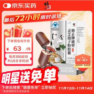 修正灵芝孢子粉胶囊破壁灵芝孢子粉增强免疫孢子粉手术后营养礼品