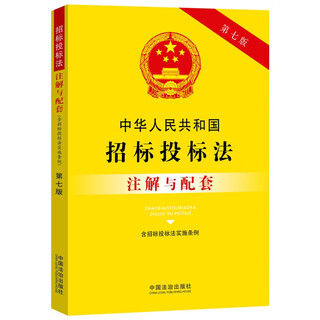 Annotations and supporting notes on the tendering and bidding law of the people's republic of china (including the implementation regulations of the tendering and bidding law) (seventh edition)