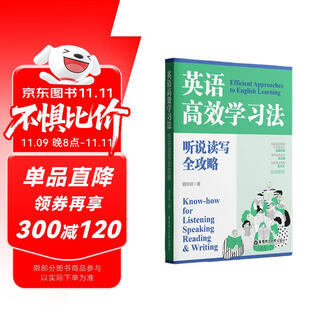 英语高效学习法：听说读写全攻略