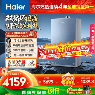 Haier (haier) dual cycle ke70sgt first-level energy efficiency zero cold water 16 liters of natural gas gas water heater full 7a first-level constant temperature tsi booster 20% national subsidy