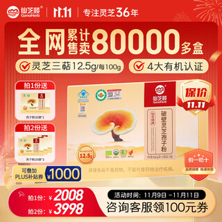 仙芝楼 四个有机破壁灵芝孢子粉30袋*12盒 三萜12.5g 增强免疫力 保健品