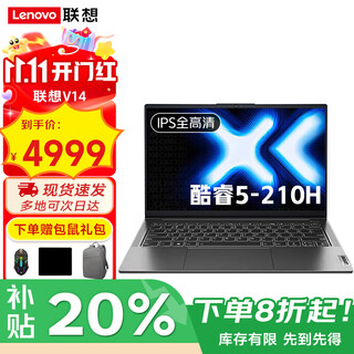 联想笔记本电脑酷睿版2025补贴20%可选全新Ultra9高性能超薄大屏设计商务办公游戏学生手提V小新Pro14 酷睿5 210H 32GB内存 1TB固态 V14 IPS全高清屏 满血性能显卡 全新