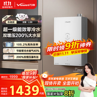Vanward ls6 20% national subsidy 16-liter gas water heater natural gas super first-class energy efficiency double booster zero cold water double servo constant temperature energy saving silent anti-freeze