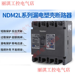 良信NDM2L系列塑壳漏电断路器空气开关160A250A400A三相3P四线4P380v NDM2L-125M16-125A 4300A非延时