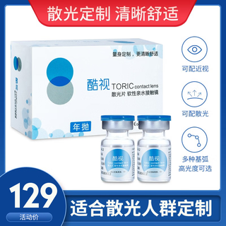 酷视散光隐形眼镜定制年抛高度数TORIC 1片装 近视散光镜片定制