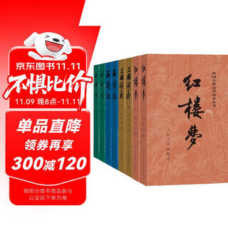 The authoritative final version of the four great classics, humanities edition, a dream of red mansions, romance of the three kingdoms, water margin, journey to the west, 8-volume chinese classical literature reader series, people's literature publishing house, novel