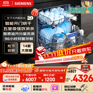 Siemens 14 sets of five-star sterilization stove with large inner cavity b26 intelligent door opening drying double first-level certification water-saving and energy-saving embedded dishwasher se43eb26kc