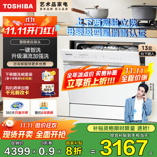 Toshiba white jade tq5w 13-set dishwasher, small built-in under the stove, integrated washing, drying and erasing, four-star disinfection, supports layered washing, one-click smart washing, 20% national subsidy