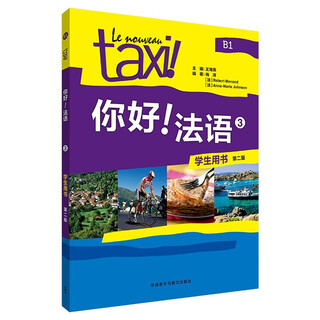 你好!法语(3)(学生用书)(第二版)