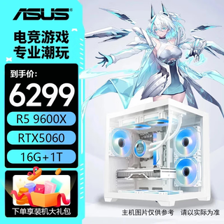 Asus host 9600x+5060/5060ti/7650gre amd assembled computer computer desktop computer host game console high frame valorant with ten 9600x丨5060丨16g丨1t operation delta/eternal calamity/chicken/varo