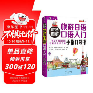 Emergency illustrated finger pocket book for getting started with spoken japanese for travel (scan the qr code to get free audio) - angxiu foreign language