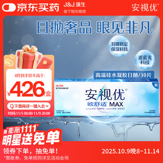 强生隐形眼镜欧舒适MAX日抛硅水凝胶高端保湿防蓝光日抛30片装500度