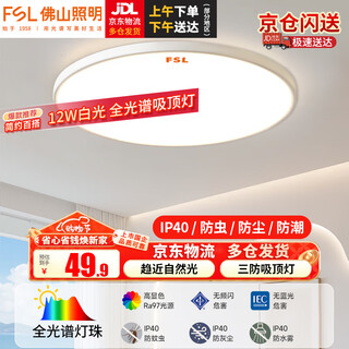 Fsl foshan lighting full spectrum led three-proof ceiling lamp ip40 moisture-proof, dust-proof and insect-proof stair corridor bedroom balcony light 12w white light diameter 218mm