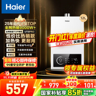 Haier (haier) consult customer service to receive subsidies gas water heater utspro 12 liters 13 liters 16 liters smart bath constant temperature household forced exhaust anti-freeze eco energy-saving natural gas water heater 12l energy-saving constant temperature utspro