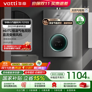 Vatti (vatti) official state subsidy gas water heater 16 liters natural gas water heater water servo level constant temperature forced discharge instant heating gas saving and leakage prevention i12103 ec3 16l natural gas one kitchen and multiple bathrooms