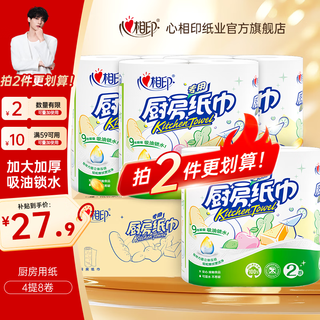 心相印厨房用纸厨房擦油纸 家用厨房纸吸油吸水加厚纸巾家庭装便宜大卷 2层 75节*8卷