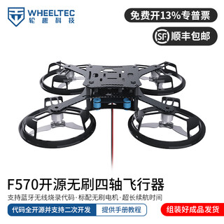 WHEELTEC轮趣科技 四轴飞行器F570开源无人机stm32飞控光流悬停长续航开发套件航拍小型遥控飞机无刷电机 F570无刷四轴飞行器【成品发货】