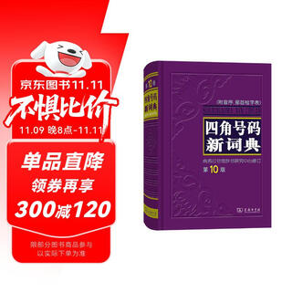 New dictionary of four-corner numbers (10th edition)