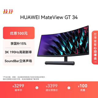 华为MateView GT 34英寸曲面显示器 WQHD 190Hz带鱼屏 快速液晶1ms Type-C SoundBar立体声场 游戏电竞