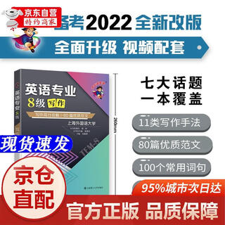 Genuine books-beijing-cangcang direct delivery preparation for the 2022 shockwave english 4th and 8th level exam english major level 8 writing