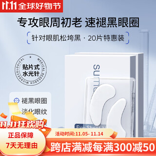 SUMDOY日本进口眼膜眼袋提拉紧致抗皱淡化黑眼圈淡化细纹眼袋贴男女士 【眼周SPA囤货装】周期护理不间断（眼膜20对）