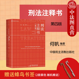 Бесплатная закладка «Колибри» Подлинная 2025 г. Новая книга maidu Аннотации по уголовному праву 4-е издание 4-е издание he fan Практический справочник по уголовному праву Аннотации для государственной прокуратуры и прокуратуры Уголовное право Маленькая красная книга Уголовное законодательство Стандарты регистрации и уголовного преследования Судебное толкование Законодательные руководящие документы Государственной прокуратуры Авторитетное дело Китайская демократия и юридическая пресса
