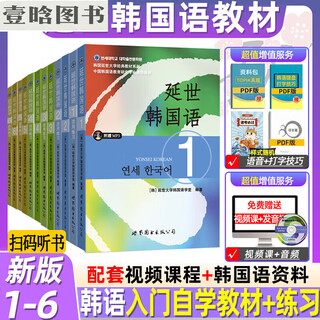 全套12册新版延世韩国语123456册延世大学韩语2topik自学入门教材+活用练习册零基础语法单词教程阅读网课电子版标准 延世韩国语1-6 教材+练习(12册