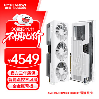 讯景（XFX）AMD RADEON RX 9070 XT 雪狼 16GB 白色 全新电竞游戏设计智能学习台式电脑独立显卡 