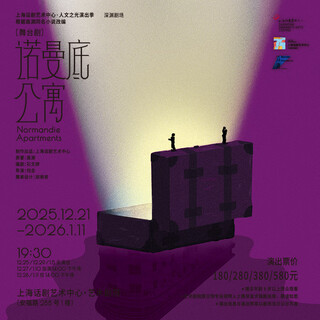 Shanghai dramatic art center stage play <normandy apartment> 2025-12-22 monday 19 30 580 yuan