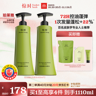 惊时 AWAKEN SEEDS控油蓬松洗发水400ml*2琥珀酸长效控油去油深层清洁无硅油洗发露