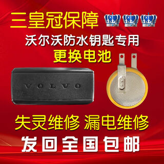 Suitable for new volvo xcs690 waterproof key replacement battery car remote control repair leakage repair sent to replace the original battery
