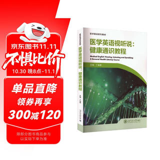 医学英语视听说：健康通识教程