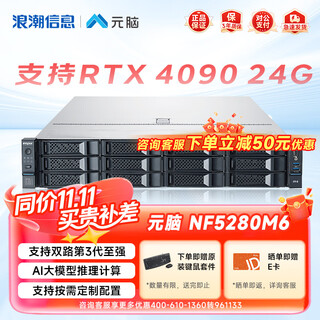 元脑NF5280M6/NF5280M7 浪潮服务器深度学习DeepSeek本地部署高性能计算虚拟化数据库国产2u服务器主机 M6丨准系统 不含处理器丨咨询客服 32G内存/4TB硬盘/三年服务/高性价