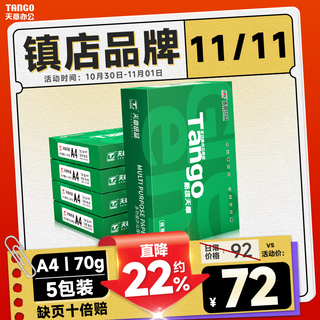 Tianzhang (tango) new green tianzhang a4 printing paper 70g 500 sheets * 5 packs double-sided printing copy paper, the paper is white and smooth, no paper jams, 2500 sheets in the whole box, ingenious quality model