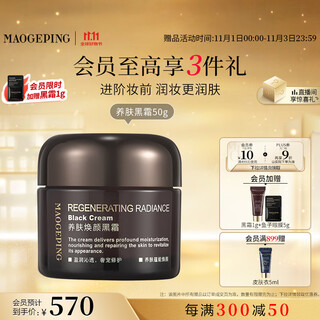 毛戈平养肤焕颜黑霜50g保湿面霜妆前晚霜润肤修护滋养生日礼物
