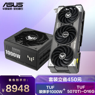 华硕（ASUS）TUF GeForce RTX 5070 Ti  O16G GAMING 电竞游戏显卡+TUF 装弹手1000W 金牌全模组电源套装